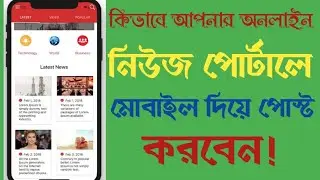মোবাইল দিয়া নিউজ পোর্টালে পোস্ট করুন | How to Mobile get post website online Newspaper 2020 HMs tach