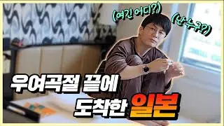 [이시국 일본 유학기] 일본 도착하자마자 어딘가에 갇혀버린 까루!!? 시작부터 대모험!!