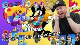 Бравл толк на русском! Боксы вернули