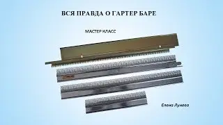 Вся правда о гартер баре