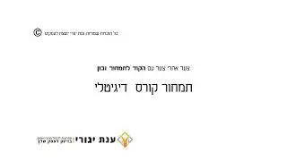 תמחור קורס דיגיטלי איך לחשב את כל העלויות להחזיר השקעה תוך כמה מכירות בכמה למכור קורס דיגיטלי