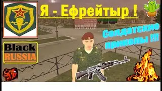 Я - Ефрейтор!!! За-ВДВ!!  Солдатский ТРЕШ в Армии.. БЛЕК РАША (BLACK RUSSIA)