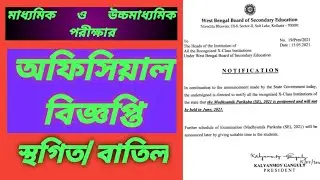 Madhymik & H.S 2021 Exam Official Notice Published