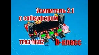 🔊 Усилитель 2.1 с сабвуфером D класса на двух TPA3116D2