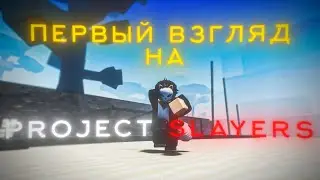 ПЕРВЫЙ ВЗГЛЯД НА PROJECT SLAYERS |ROBLOX|