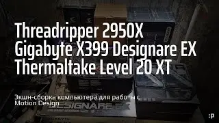 Action assembly of the computer for work with Motion Design in the Thermaltake Level 20 XT case