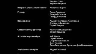 Машина и злой машина - Титры