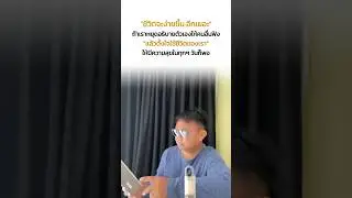 ชีวิตง่ายขึ้นเยอะ