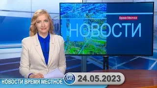 Новости время местное - 24 05 2023