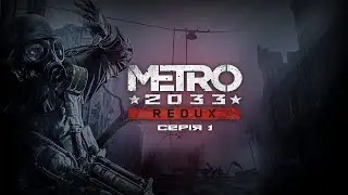 METRO 2033 Redux - Ігрофільм (Серія 1)