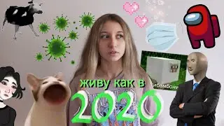 ЖИВУ КАК В 2020 🦠