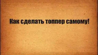 Топпер на день рождения! Как сделать макет в CorelDraw.