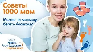 Можно ли малышу бегать босиком?