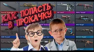 КАК ПОПАСТЬ В ПРОКАЧКУ СТАНДОФФ 2 ВОПРОС ОТВЕТ 10000 ❤
