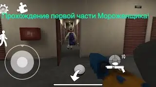 Ice Scream 1 — Полное прохождение на нормальной сложности
