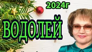 ♒ ВОДОЛЕЙ ТАРО ПРОГНОЗ на 2024г