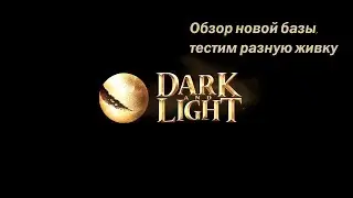 Dark and Light Обзор нашей новой базы, тестируем живку. Жизнь на сервере после обновления.