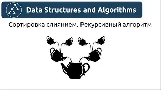 Алгоритмы. Сортировка слиянием. Рекурсивный алгоритм. Реализация на Python и Java.
