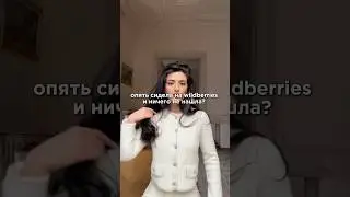 Опять сидела часами на ВБ и ничего не нашла?😳🤯🤭