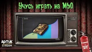 Учусь играть на M60 - соло стрим #1, WoT Blitz