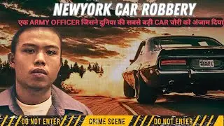 NEWYORK CAR ROBBERY |एक ARMY OFFICER जिसने दुनिया की सबसे बड़ी CAR चोरी को अंजाम दिया | 75 MILLION$