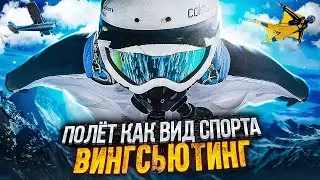 Всё про вингсьют полеты | Вингсьют