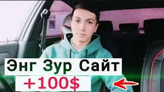 Кунига 100$ топиш Internetda Pul Ishlash 2023 Энг Зур Сайт Сармоясиз