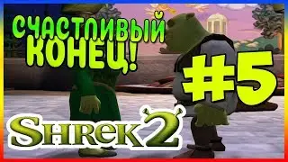 Прохождение Shrek 2 The Game. Счастливый Конец!