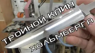 Тройной клин Хольмберга – изготовление и тесты по продуктам.
