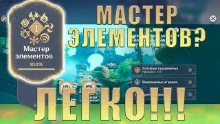 МАСТЕР ЭЛЕМЕНТОВ....ИЗИ | GENSHIN IMPACT