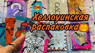 Хеллоуин🎃Проклятая распаковка👻Бумажные сюрпризы