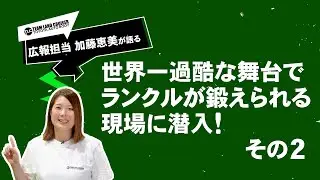 【TLC OFFICIAL】TLC 世界一過酷な舞台でランクルが鍛えられる現場に潜入 その２