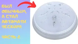 ✅️Как с Обычного Светильника Сделать Автоматический? Который Срабатывает на Звук?