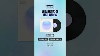 #베일드뮤지션 신용재 - 언제쯤이면 (with 일산동) 12/03 PM 6:00 발매