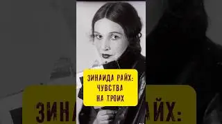 Feelings for Three. The Tragedy of Zinaida Reich 