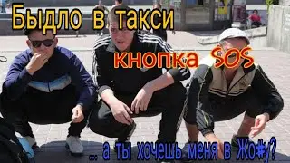 Быдло в такси. Кнопла SOS и блокировка.
