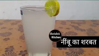 Nimbu Sharbat Recipe - Nimbu Sharbat Banane Ki Vidhi - Nimbu Sharbat Kaise Banaye | Nimbu Sharbat