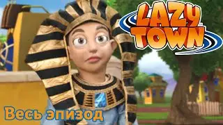 Лентяево | Тайна пирамиды | лентяево на русском детские программы целиком