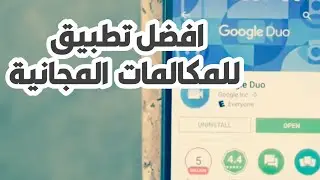 من أفضل تطبيقات المكالمات المجانية سواء الصوتية والمرئية #منوعات_تقنية