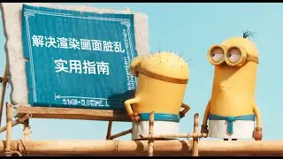 渲染画面太脏乱，如何解决？