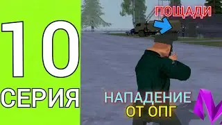 ПУТЬ ДО ЛИДЕРА АРМИИ на МАТРЕШКА РП #10! НАПАДЕНИЕ ОТ ОПГ НЕЕЕЕЕЕЕЕЕЕТ!😵