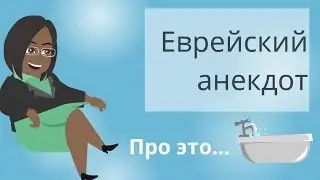 Еврейский анекдот. Фима я решила брать деньги. Мультики. Анекдот
