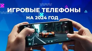 ИГРОВЫЕ ТЕЛЕФОНЫ НА 2024 ГОД