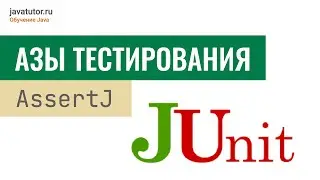 Java. Основы тестирования кода JUnit. AssertJ