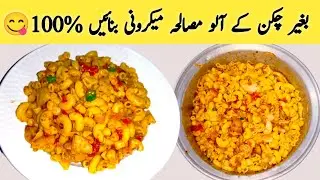 Aloo Masala Macaroni Recipe || How to Make Macaroni ||  Macaroni banane ka Tarika by A1 Recipe