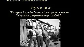 Урок№4 Гитарный прием 