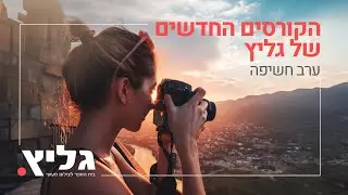 ערב חשיפה - קורסי צילום מתקדמים גליץ - נובמבר 2024