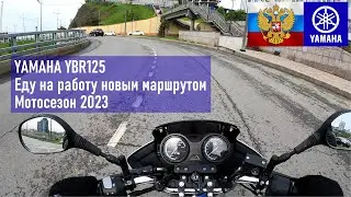 YAMAHA YBR125, еду на работу новым маршрутом по проспекту 