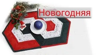 Маленькие хитрости пэчворка 38. Новогодняя дорожка.