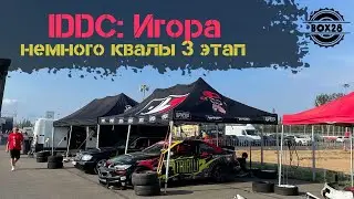 Мацури дрифт Игора: 3 этап